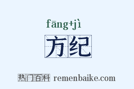 方纪是什么意思的图片